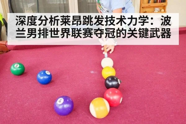 深度分析莱昂跳发技术力学:波兰男排世界联赛夺冠的关键武器