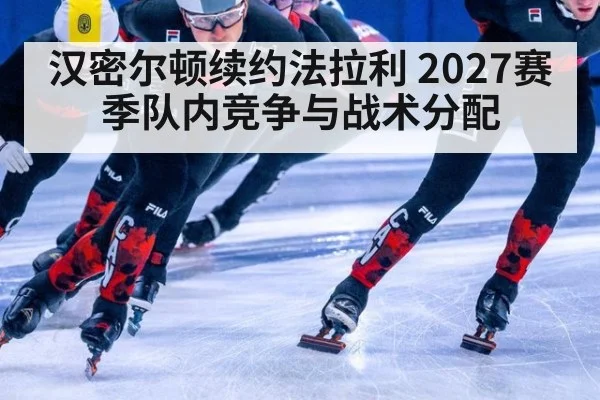 汉密尔顿续约法拉利 2027赛季队内竞争与战术分配