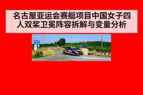 名古屋亚运会赛艇项目中国女子四人双桨卫冕阵容拆解与变量分析
