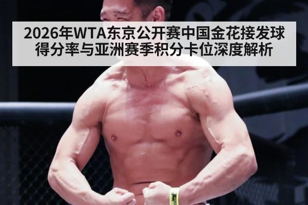 2026年WTA东京公开赛中国金花接发球得分率与亚洲赛季积分卡位深度解析