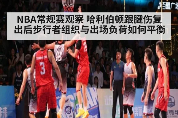 NBA常规赛观察 哈利伯顿跟腱伤复出后步行者组织与出场负荷如何平衡