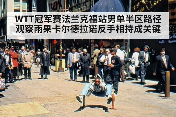 WTT冠军赛法兰克福站男单半区路径观察雨果卡尔德拉诺反手相持成关键